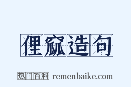 俚窳造句是什么意思的图片